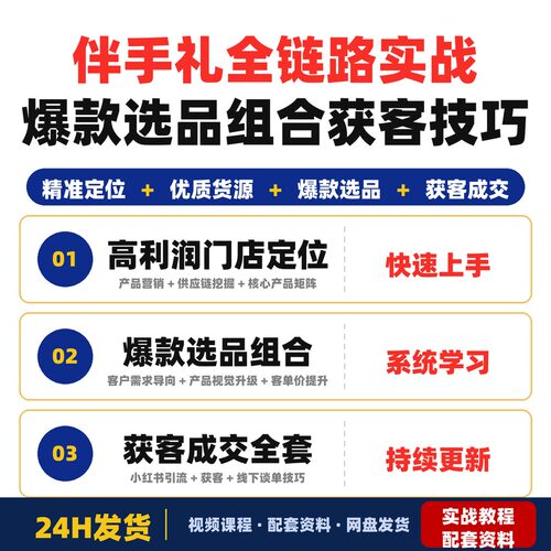 伴手礼全链路实战攻略精准定位优质货源爆款选品组合获客全套教程