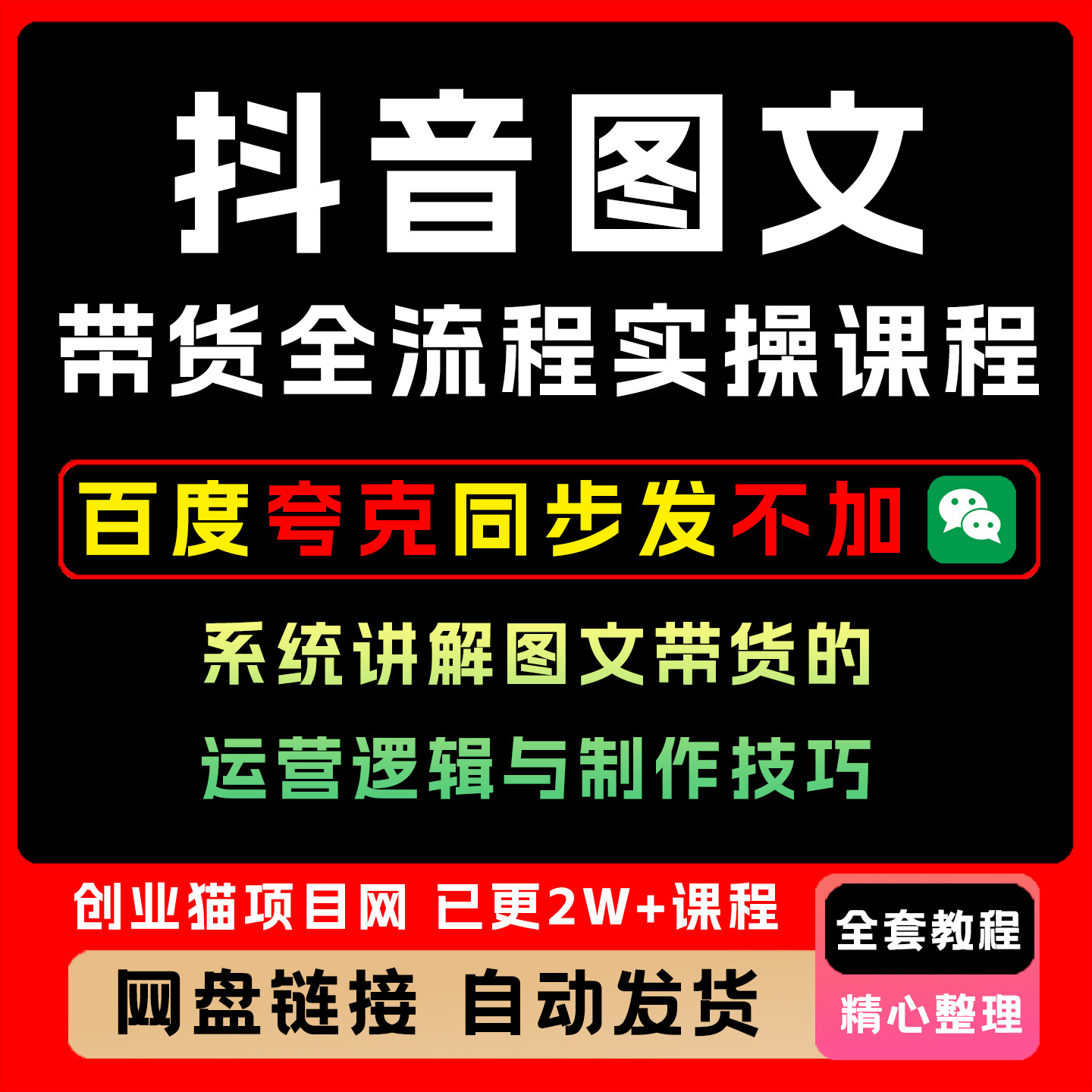 抖音图文带货全流程实操课程,系统讲解图文带货的运营逻辑与技巧