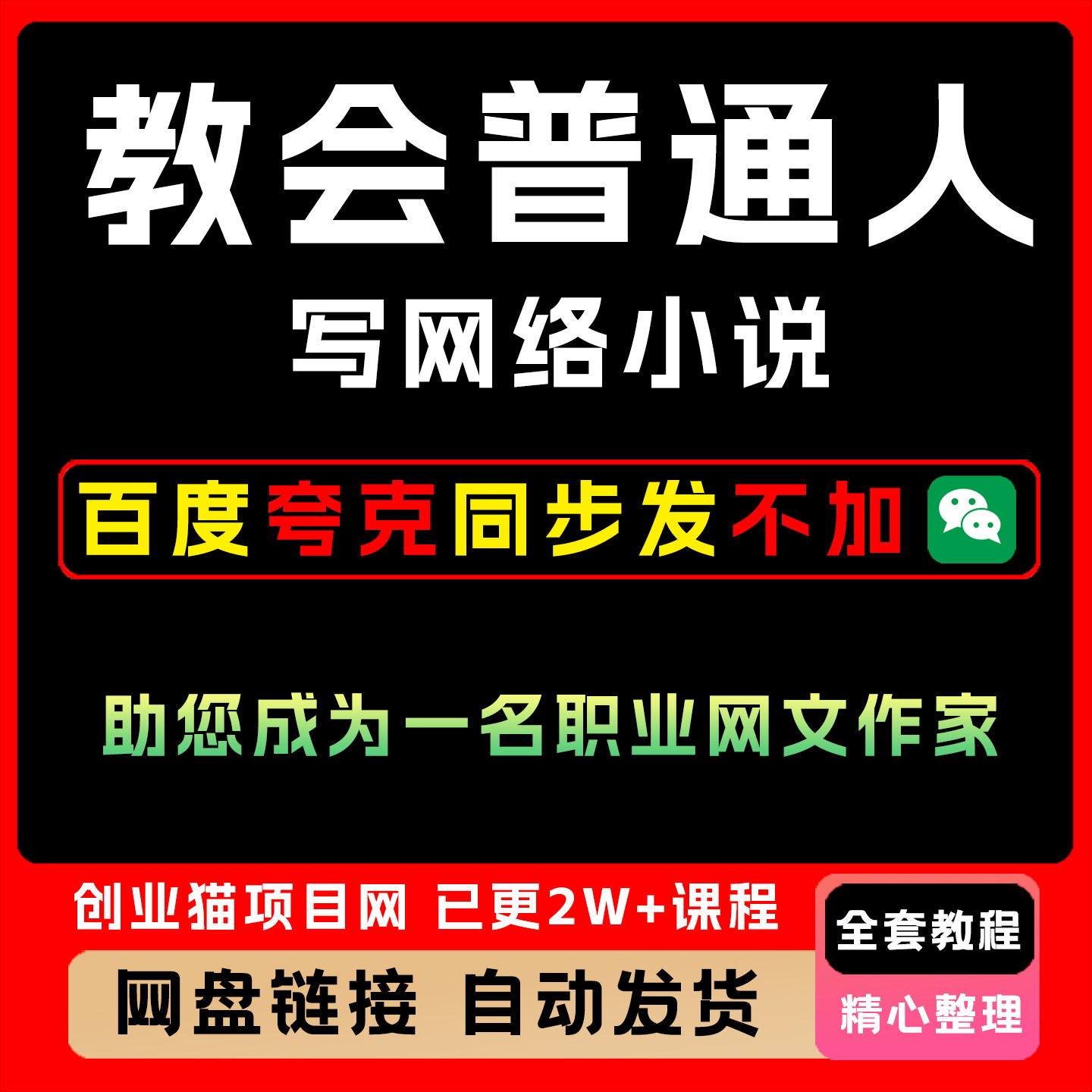 教会普通人写网络小说写作教程,助您成为一名职业网文作家新人