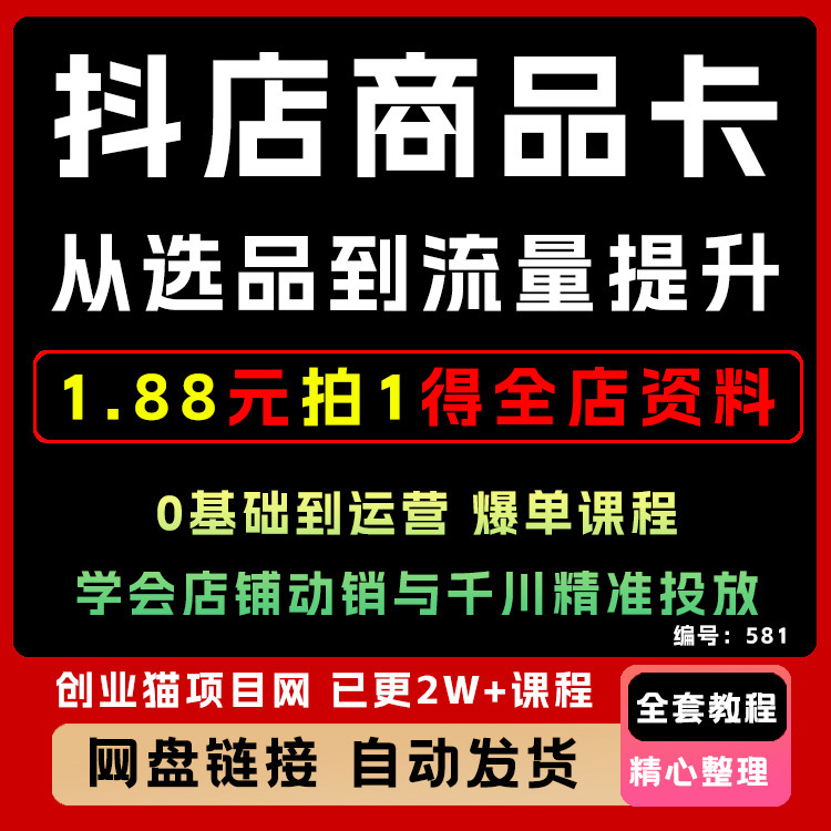抖店商品卡运营教程从0-1起盘课，教你通投拉满快速起店课程运营