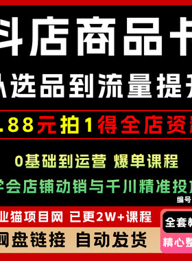 抖店商品卡运营教程从0-1起盘课，教你通投拉满快速起店课程运营