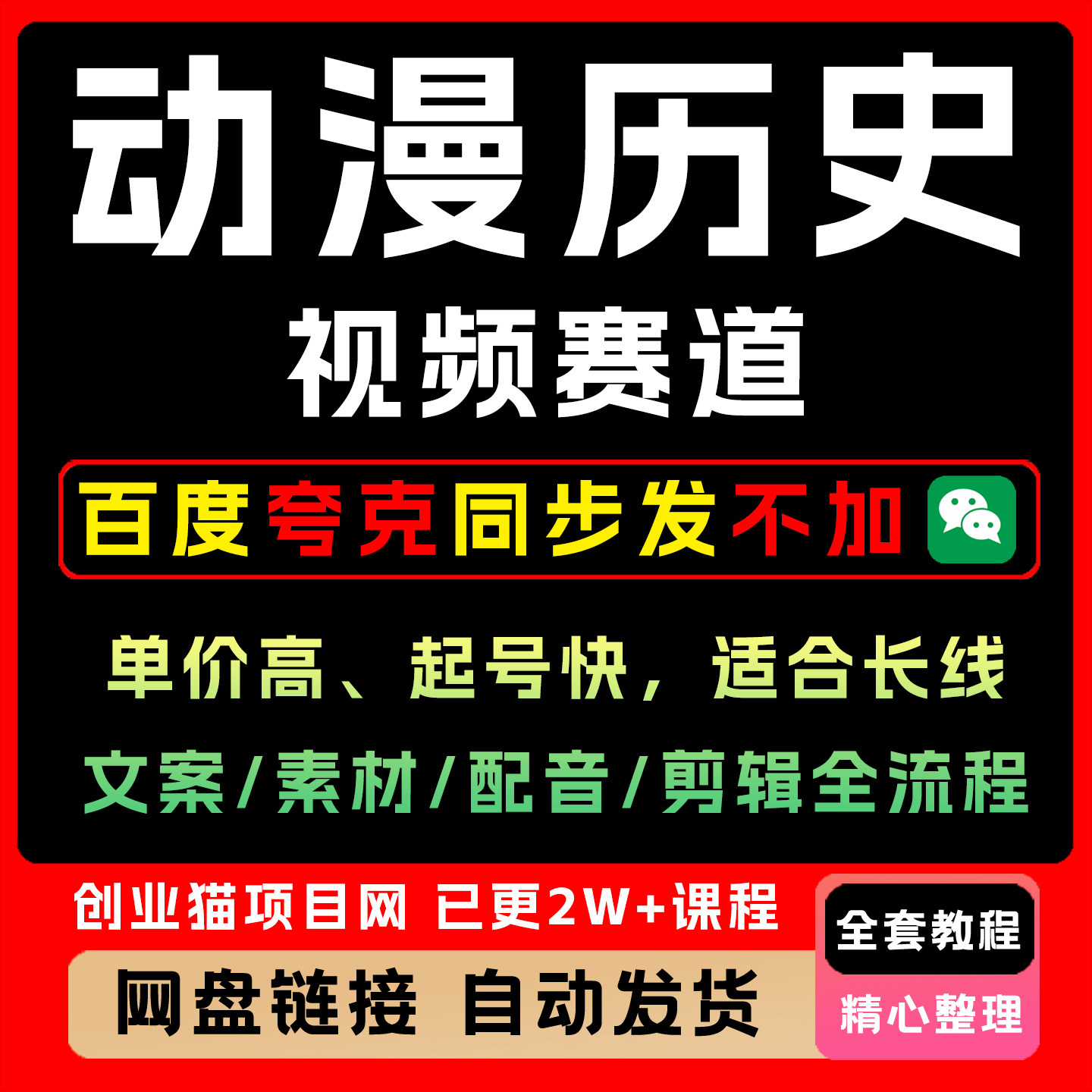历史动漫视频赛道 撸分成玩法文案素材配音剪辑全流程图片