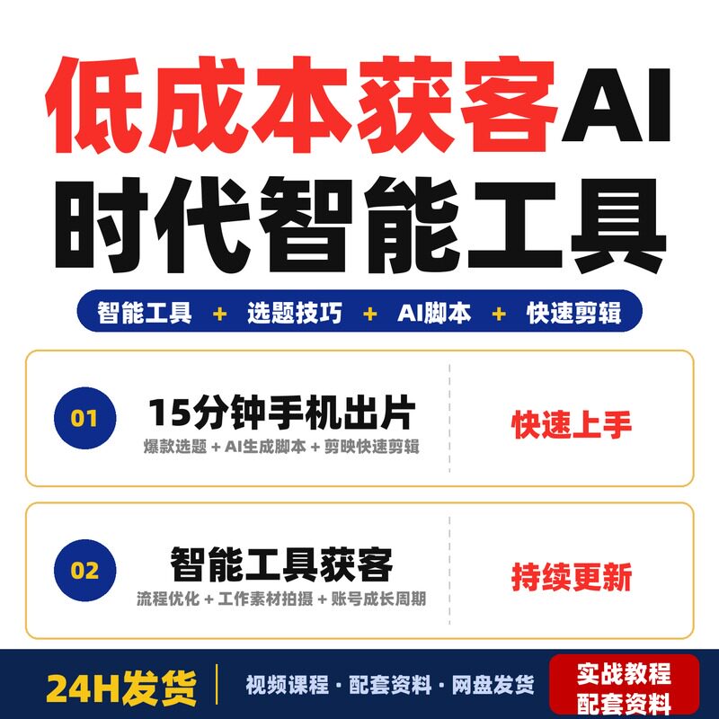 低成本获客AI时代智能工具实现选题文案脚本剪辑全自动化15分钟