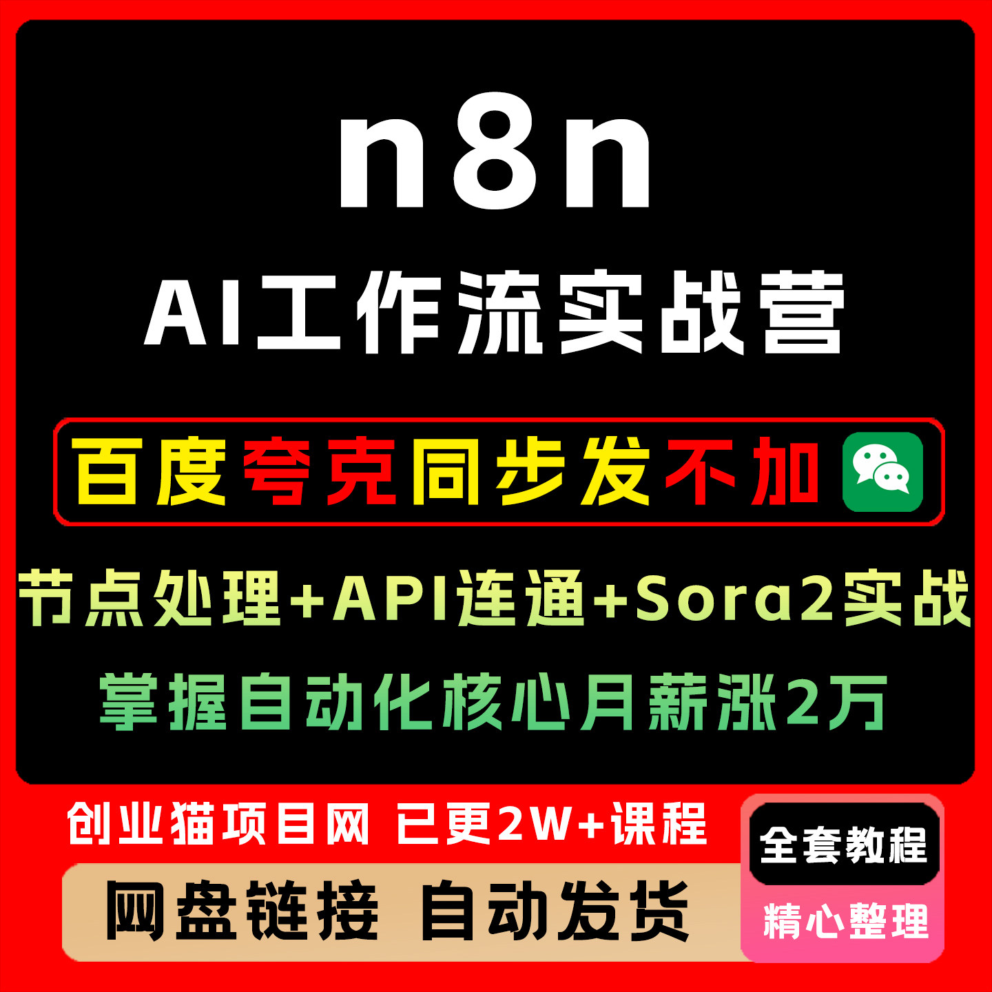 n8nAI工作流实战营节点处理API连通Sora2掌握自动化核心月薪涨2万图片