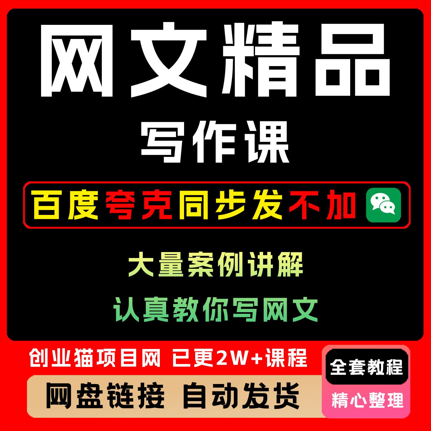 2025网文精品写作课真实案例讲解全套视频精讲学习教学