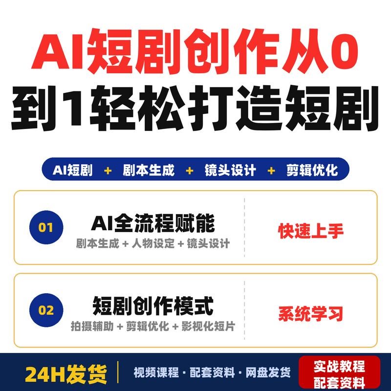 AI短剧创作课程零基础小白也能从0到1轻松打造属于自己的短剧和