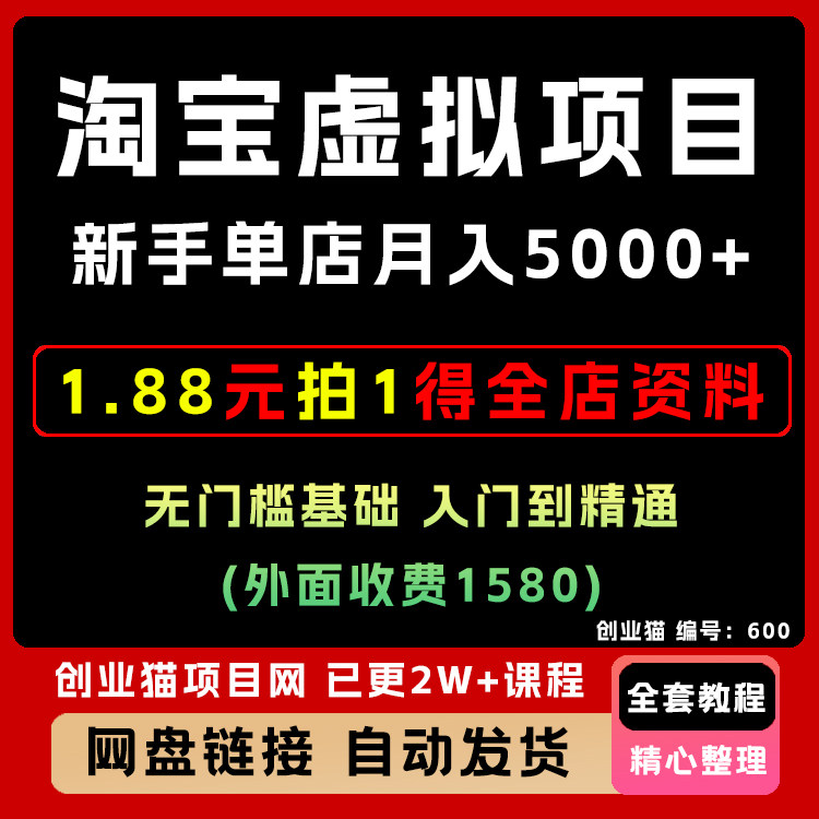 2025淘宝虚拟项目实操指南黄岛主淘宝开店蓝海电商运营教程8.0