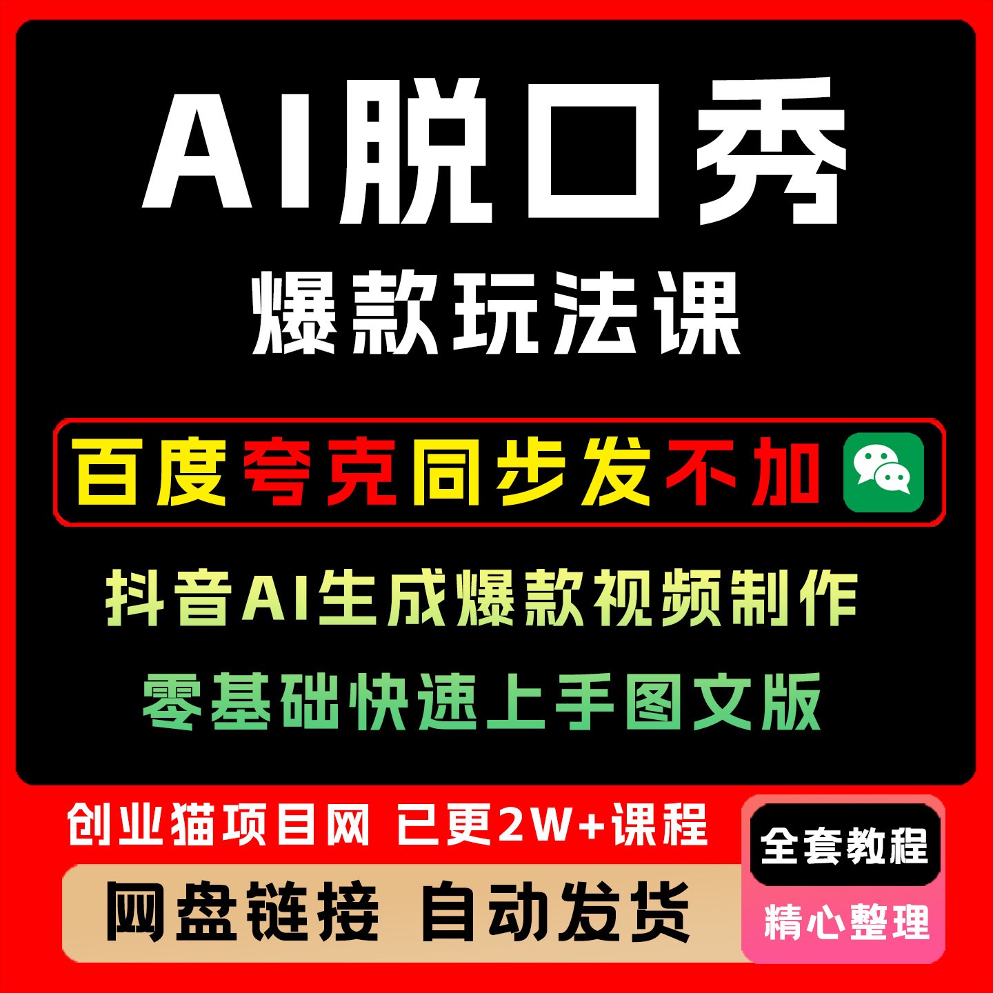 AI脱口秀爆款玩法课抖音AI生成爆款视频制作零基础快速上手图文版