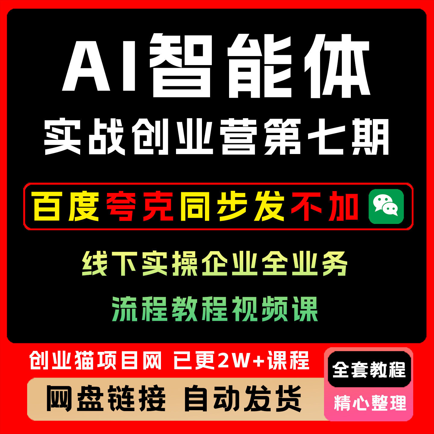 2026AI智能体实战创业营第七期线下实操企业全业务流程教程视频课图片