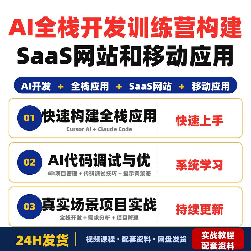 AI全栈开发训练营从0到1构建SaaS网站和移动应用适合无编程完整版