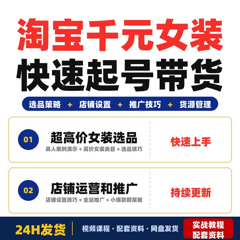 淘宝千元女装项目超高利润新手零基础宝妈副业小白快速起号带货运