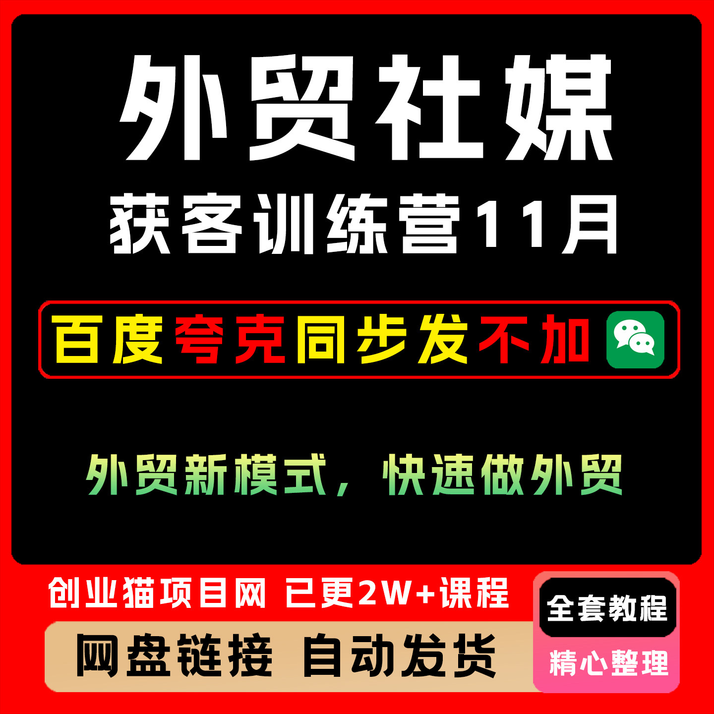 外贸社媒获客训练营11月,外贸新模式,快速做外贸营销教程