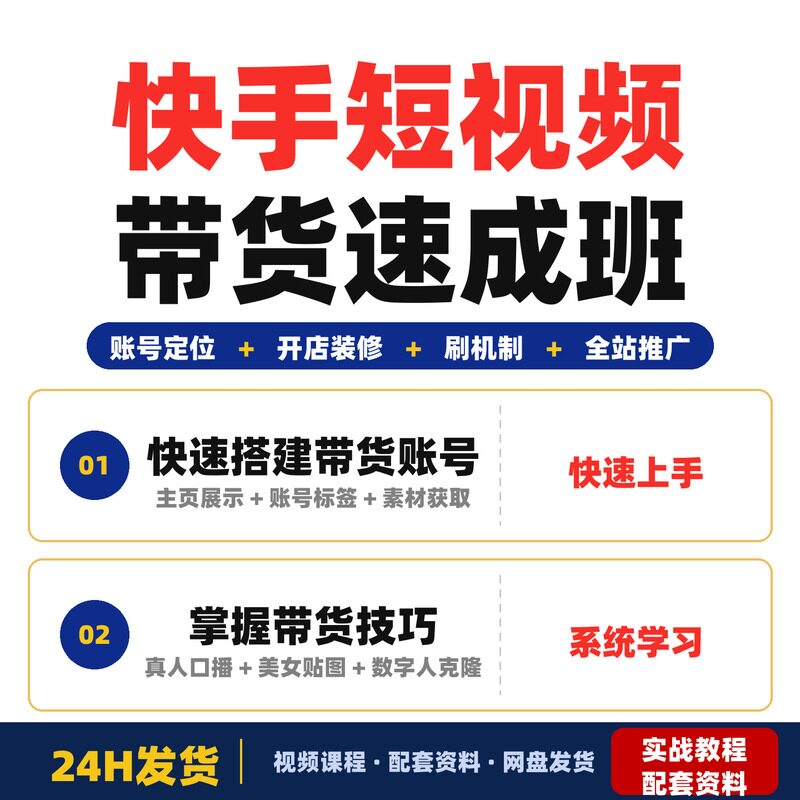 快手短视频带货10天速成班零基础快速上手掌握账号定位开店完整版