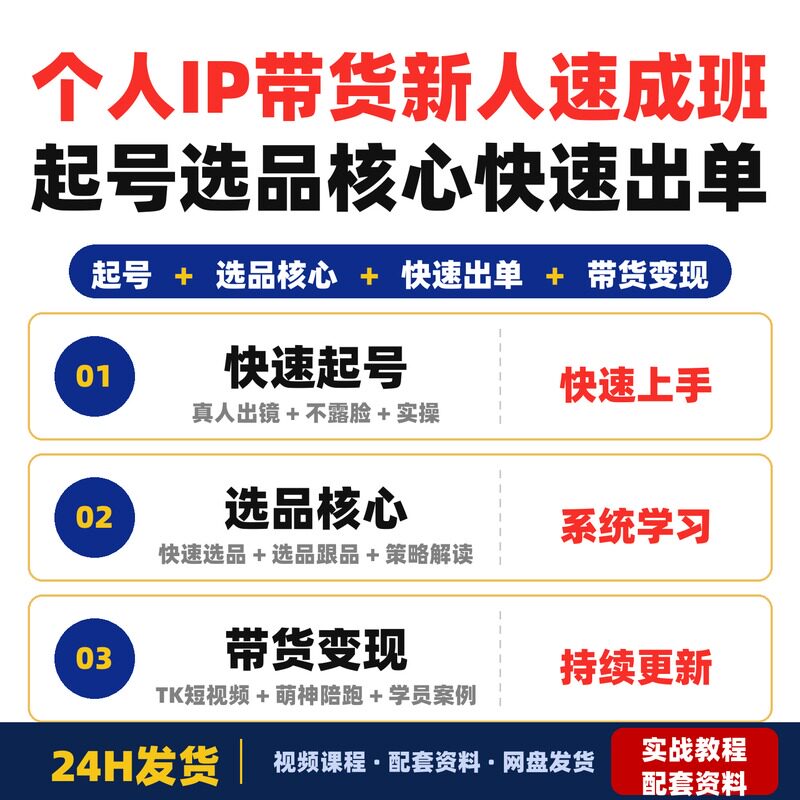 个人IP带货新人速成班起号选品核心快速出单无需经验全套教程门槛