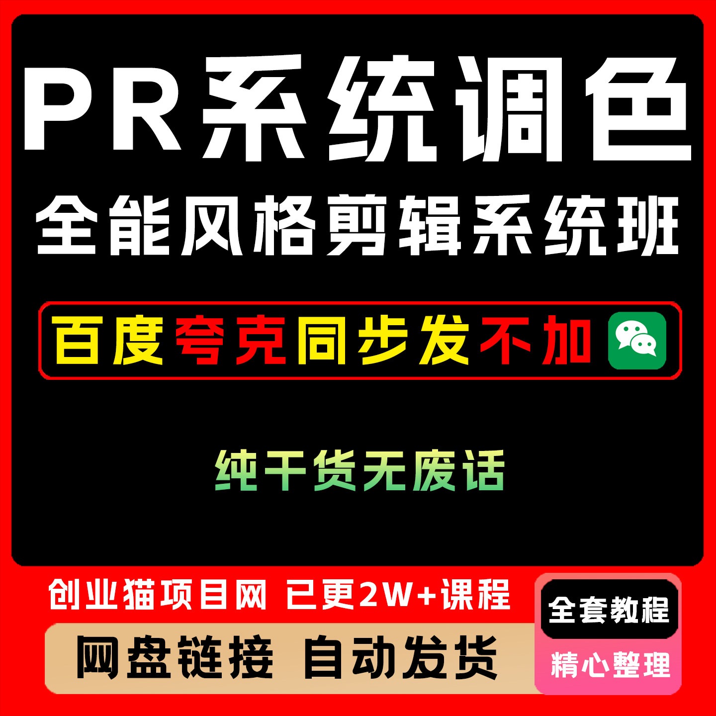 2025年PR系统调色课程全能风格剪ji系统班教程黑科技视频课程项目