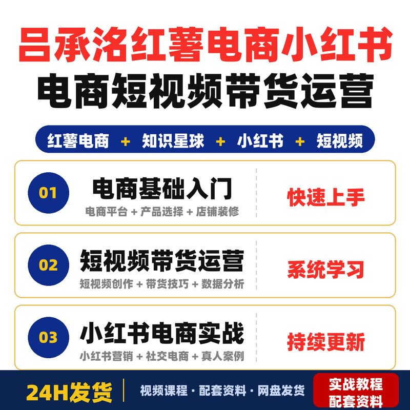 吕承洺红薯电商知识星球xhs电商交流短视频带货运营全套完整版