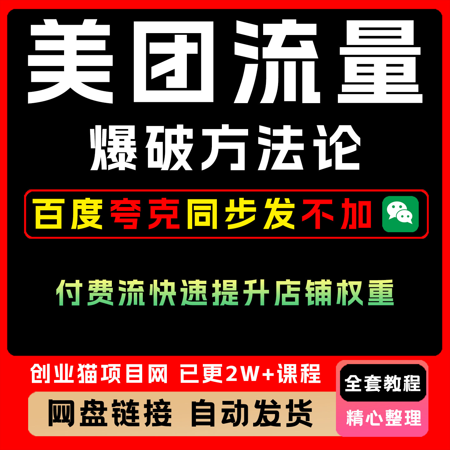 2025年美团流量爆破方法论付费流带动自然流全套视频精讲教学课程
