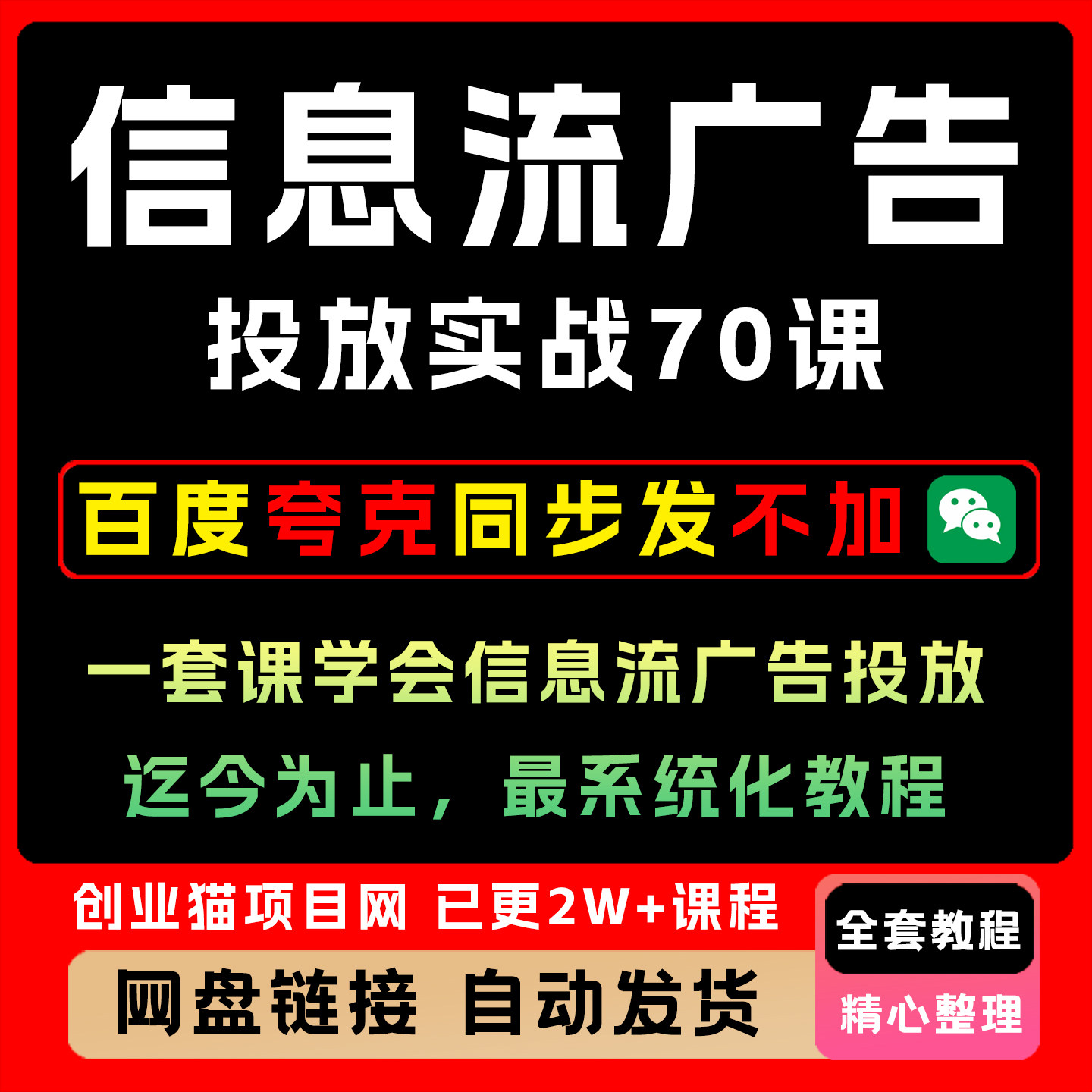 2025信息流广告投放实战70课头条腾讯百度爱奇艺视频精讲教学课程