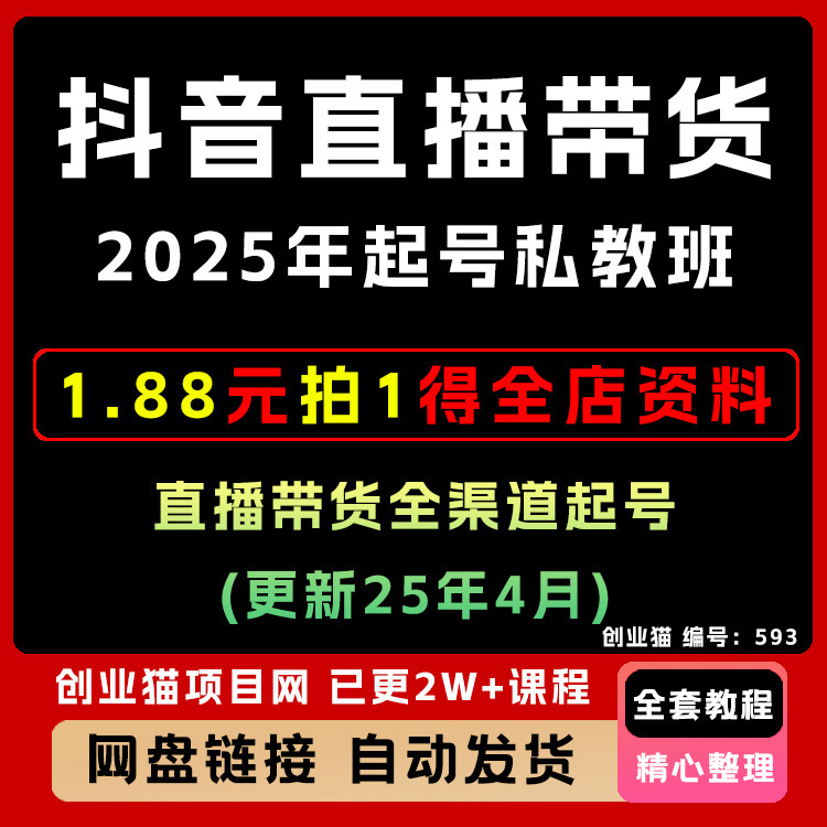 抖音新手直播起号课程短视频自然流直播带货运营实操教程培训