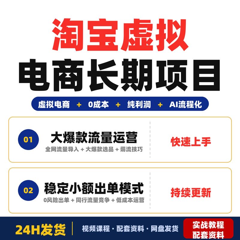 淘宝虚拟电商长期项目0成本不投不刷纯利润AI流程化操作被动收益