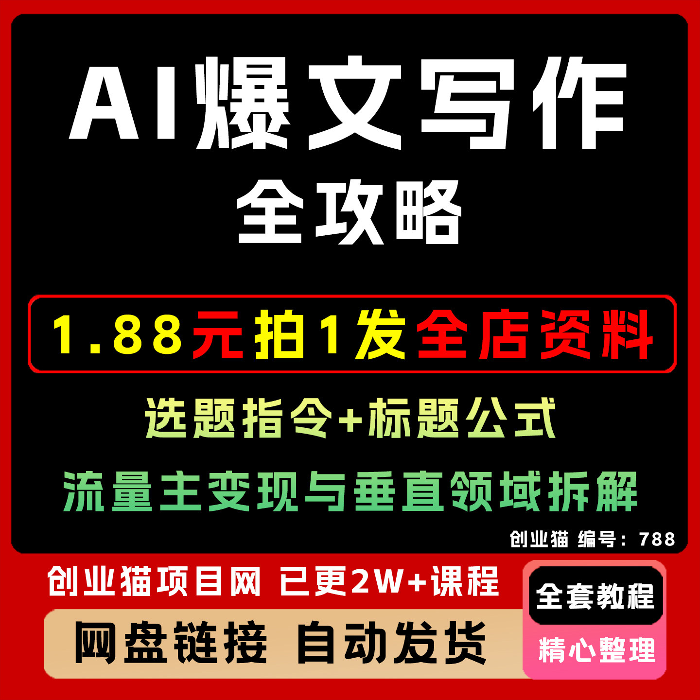 A1爆文写作 全攻略 选题指令标题公式 流量主变现与垂直领域拆解图片