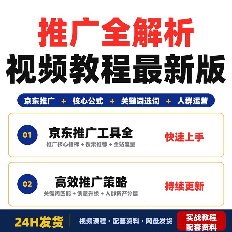 推广全解析视频教程 2026最新版 淘宝店铺运营必备技巧完整版一本