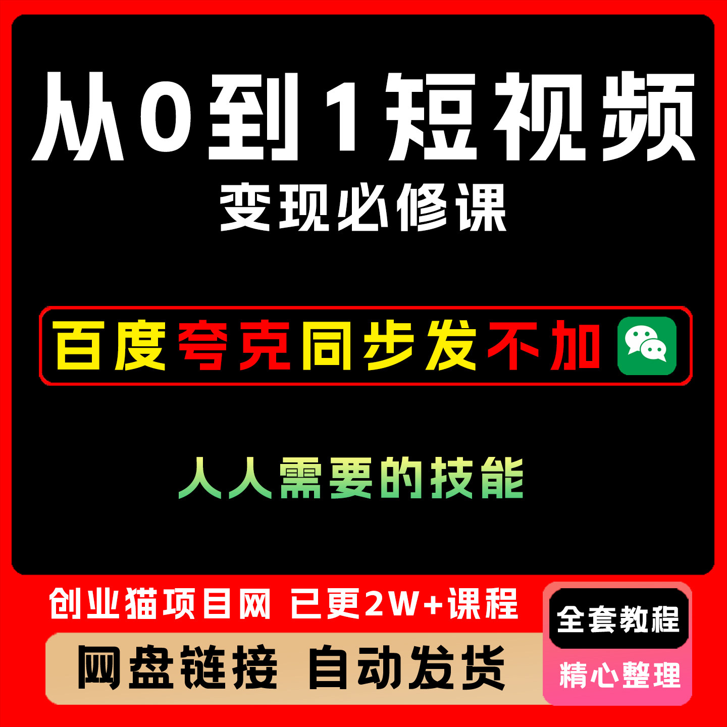 从0到1短视频创作变现必修课 跟随时代趋势 人人需要的技能