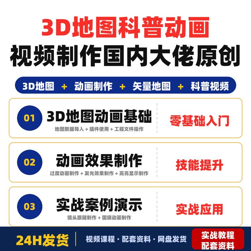 3D地图科普动画视频制作教学课程国内大佬原创适合地理动画完整版