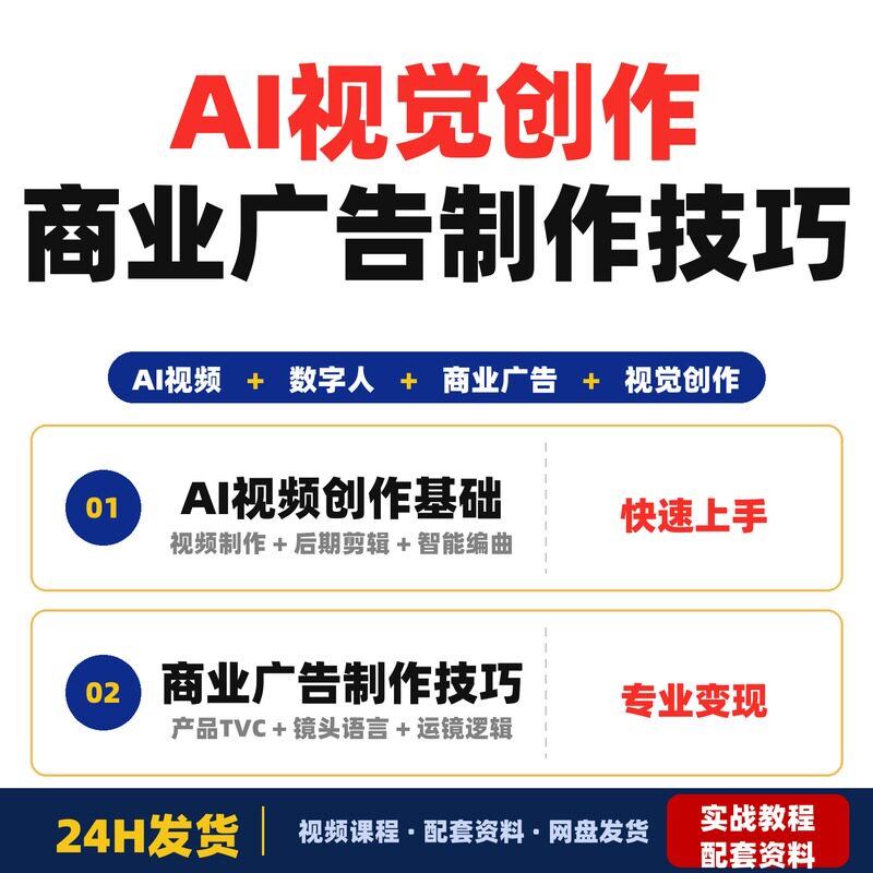 AI视觉创作全能课 漫剧数字人商业广告制作技巧 视觉导演能力提升