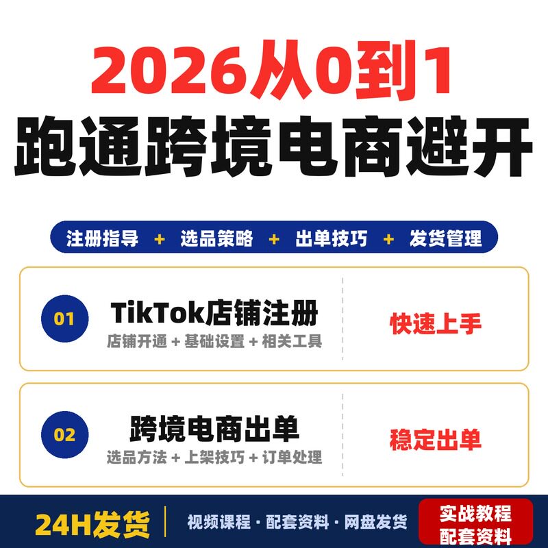 2026从0到1跑通TikTok跨境电商避开新手常见坑逐步实现稳定出单