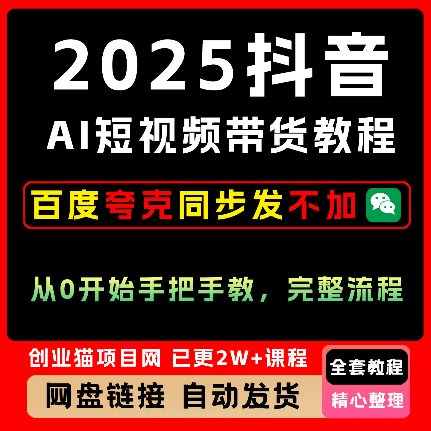 2025抖音AI短视频带货高品质教程,从0开始手把手教,完整流程