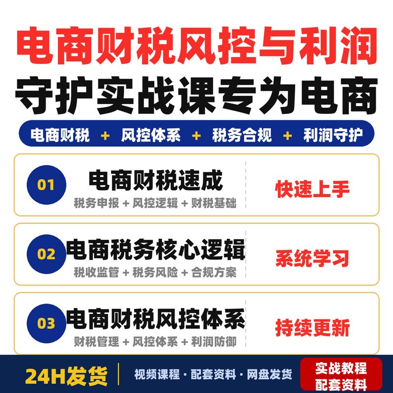 电商财税风控与利润守护实战课专为电商老板财务负责人初创完整版
