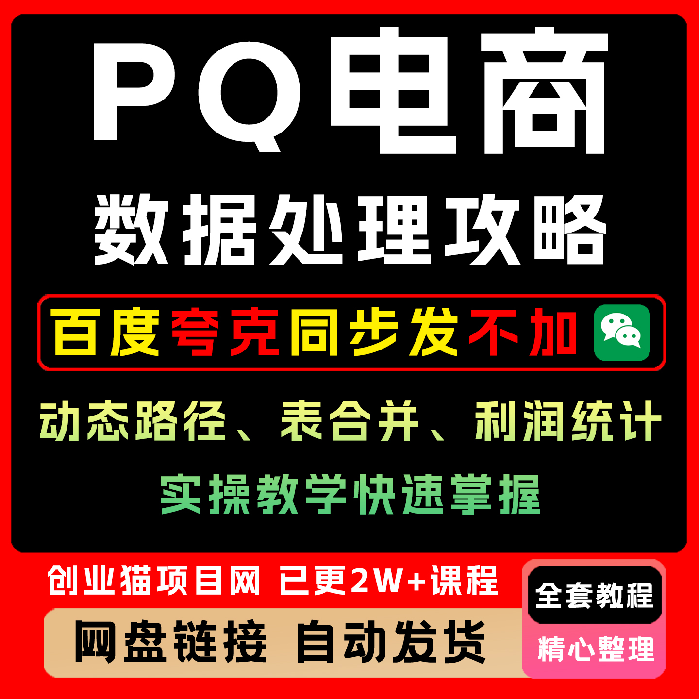 PQ电商数据处理全攻略 动态路径、表合并、利润统计实操快速掌握