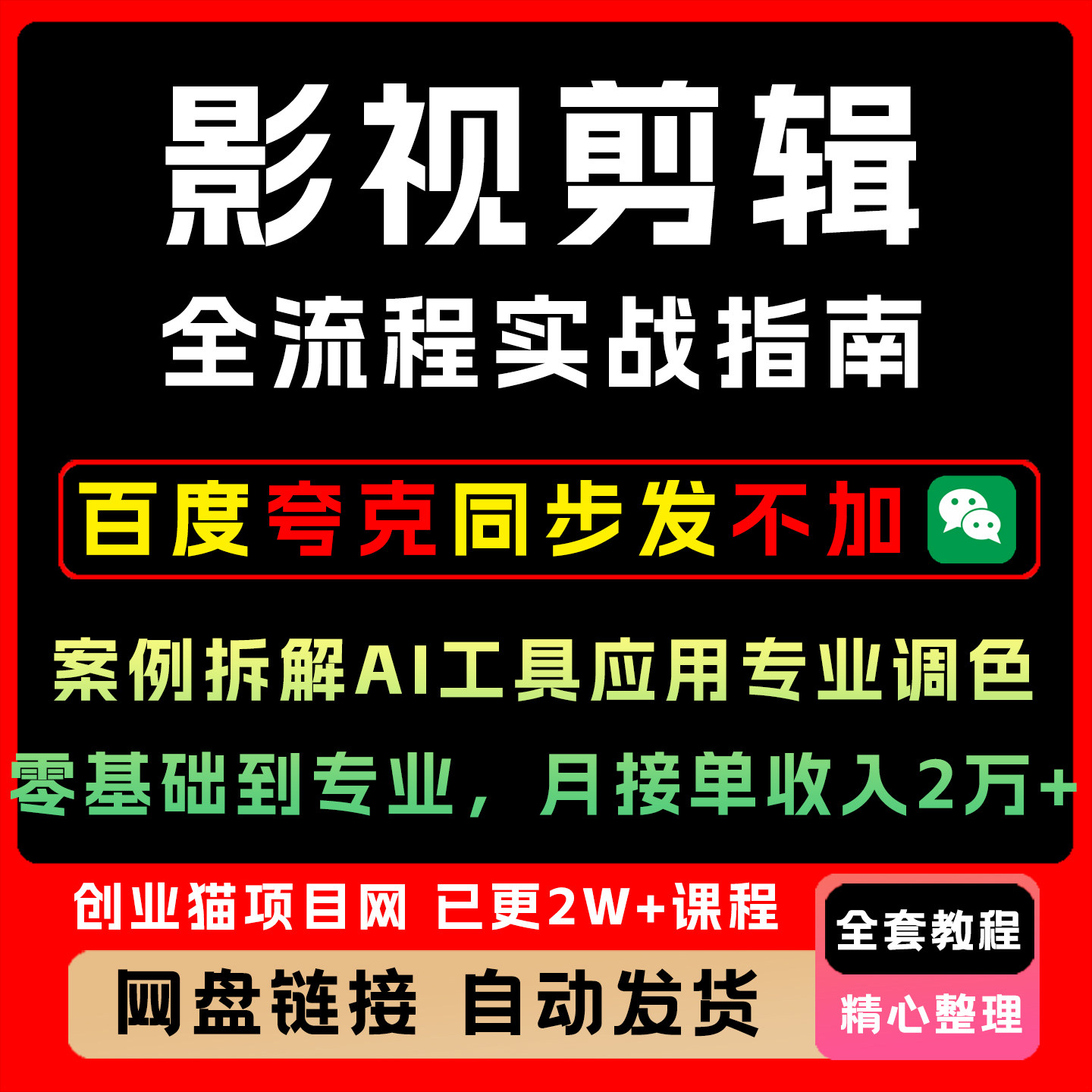 影视剪辑全流程实战指南案例拆解AI工具应用专业调色零基础到专业