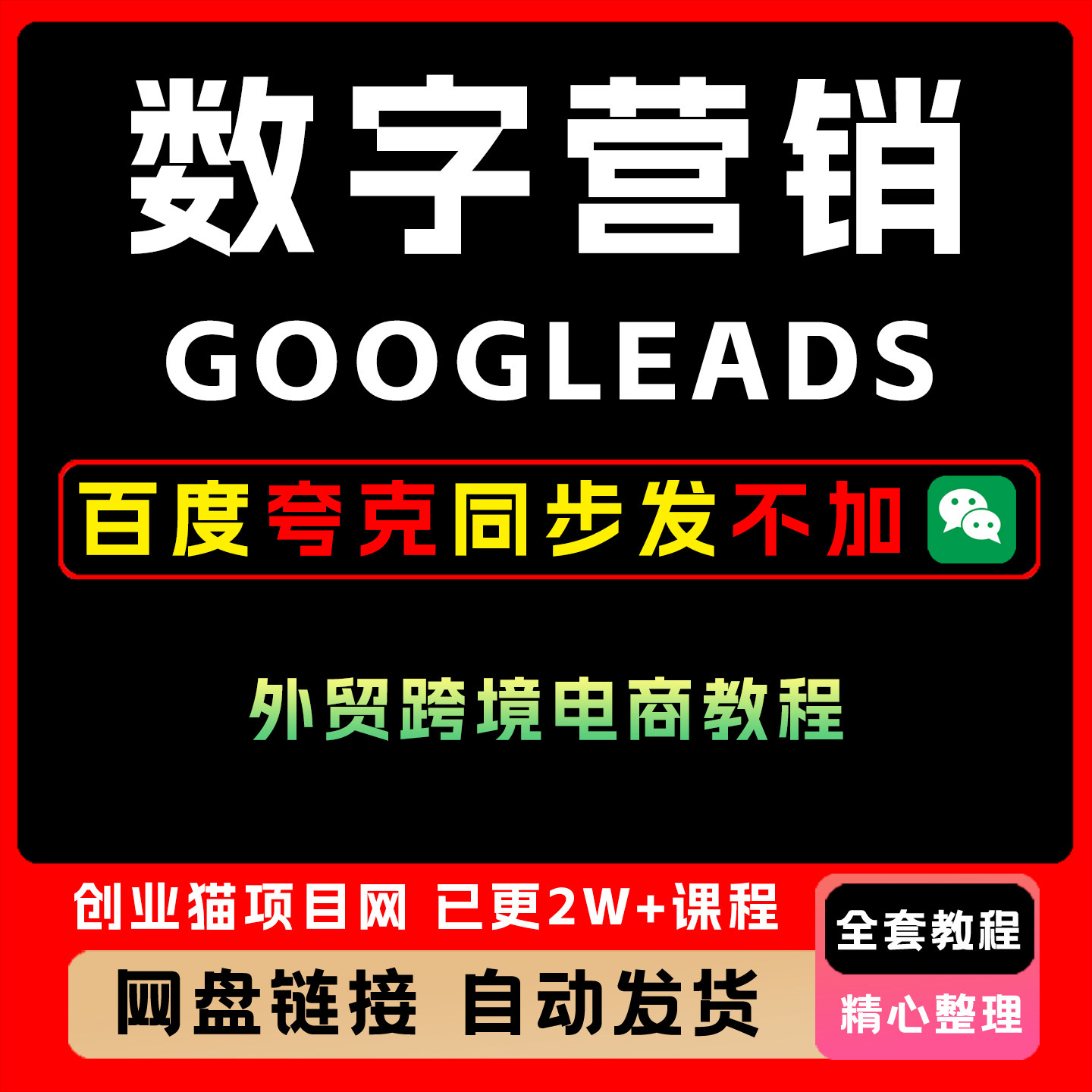 2025数字营销GoogleAds外贸跨境电商教程全套视频精讲教学课程