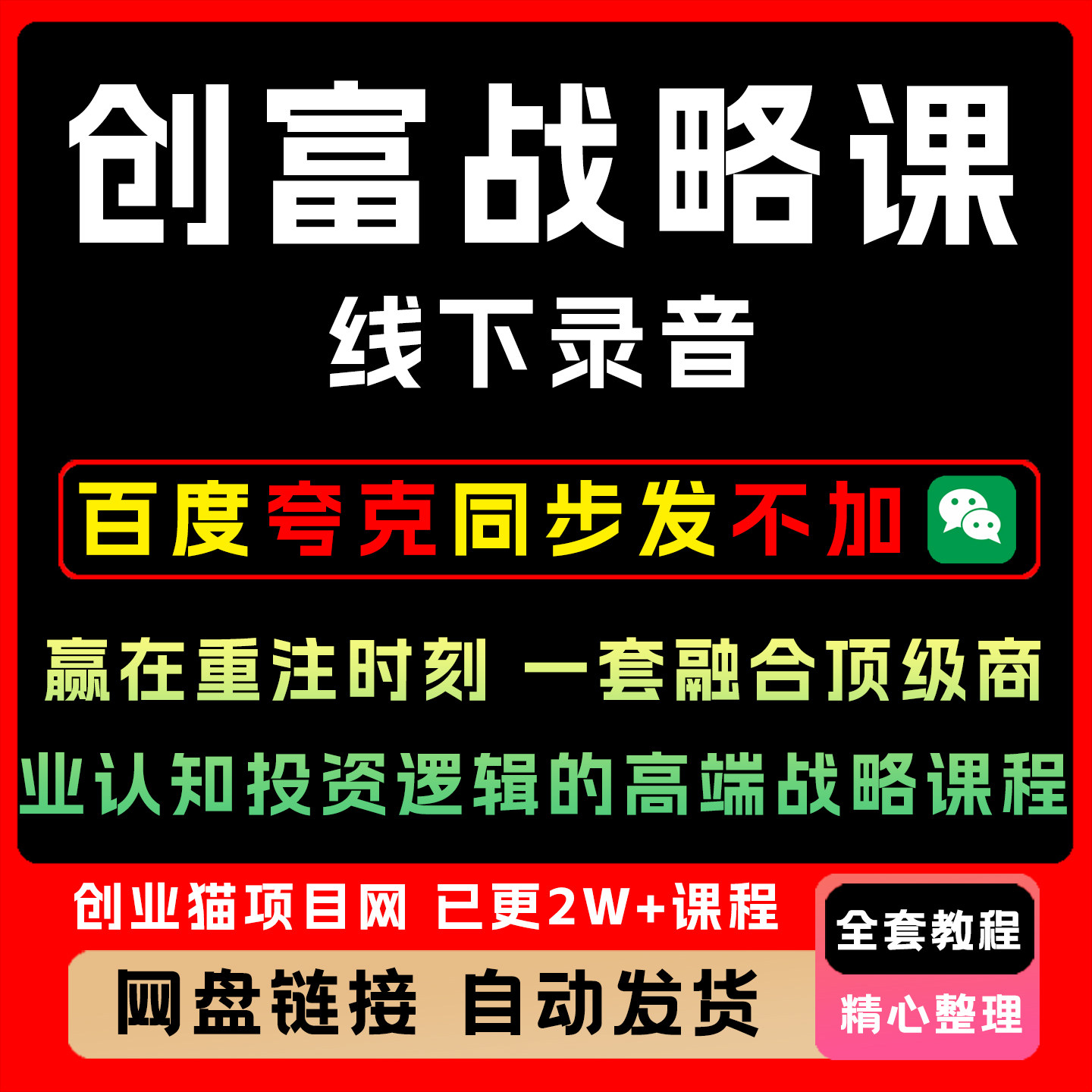 创富战略课，赢在重注时刻，营销和投资战略课程，线下课精华实录