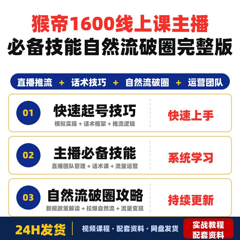 猴帝1600线上课成为运营型主播掌握主播必备技能自然流破圈完整版