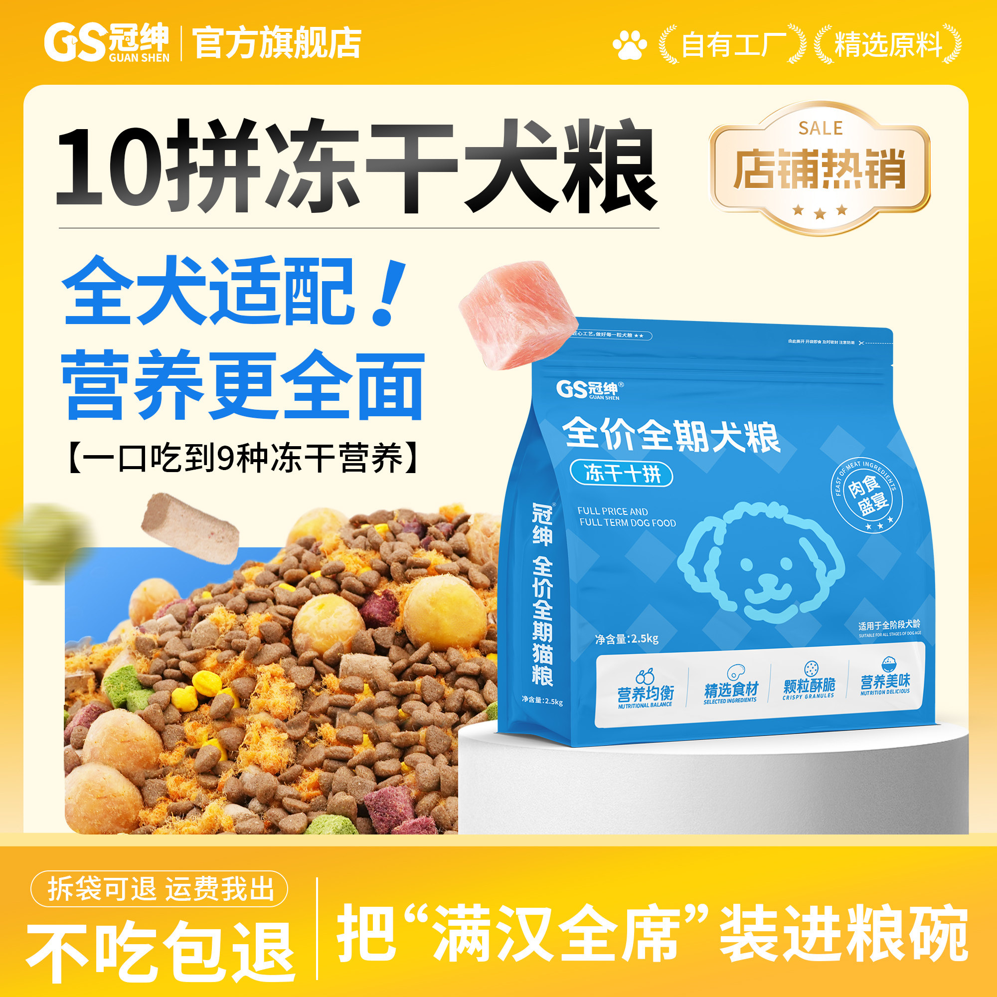 冠绅十拼全价冻干狗粮