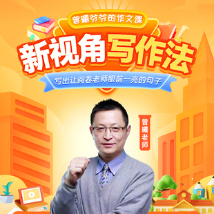 新视角写作法 曾曦老师