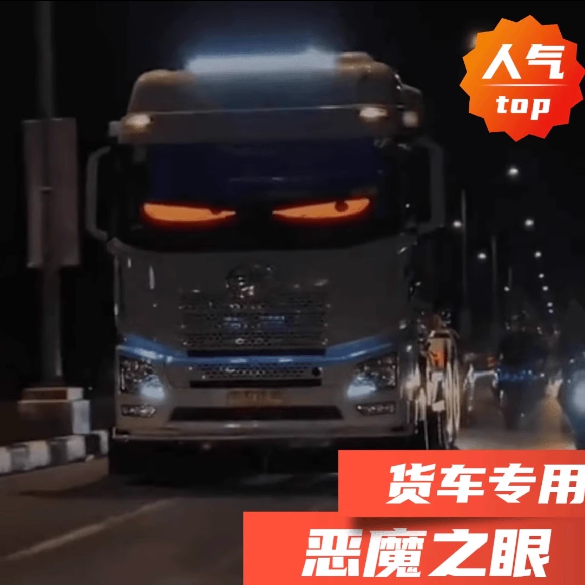 恶魔之眼卡车眨眼led动态显示屏车灯汽车后窗广告软智能车贴