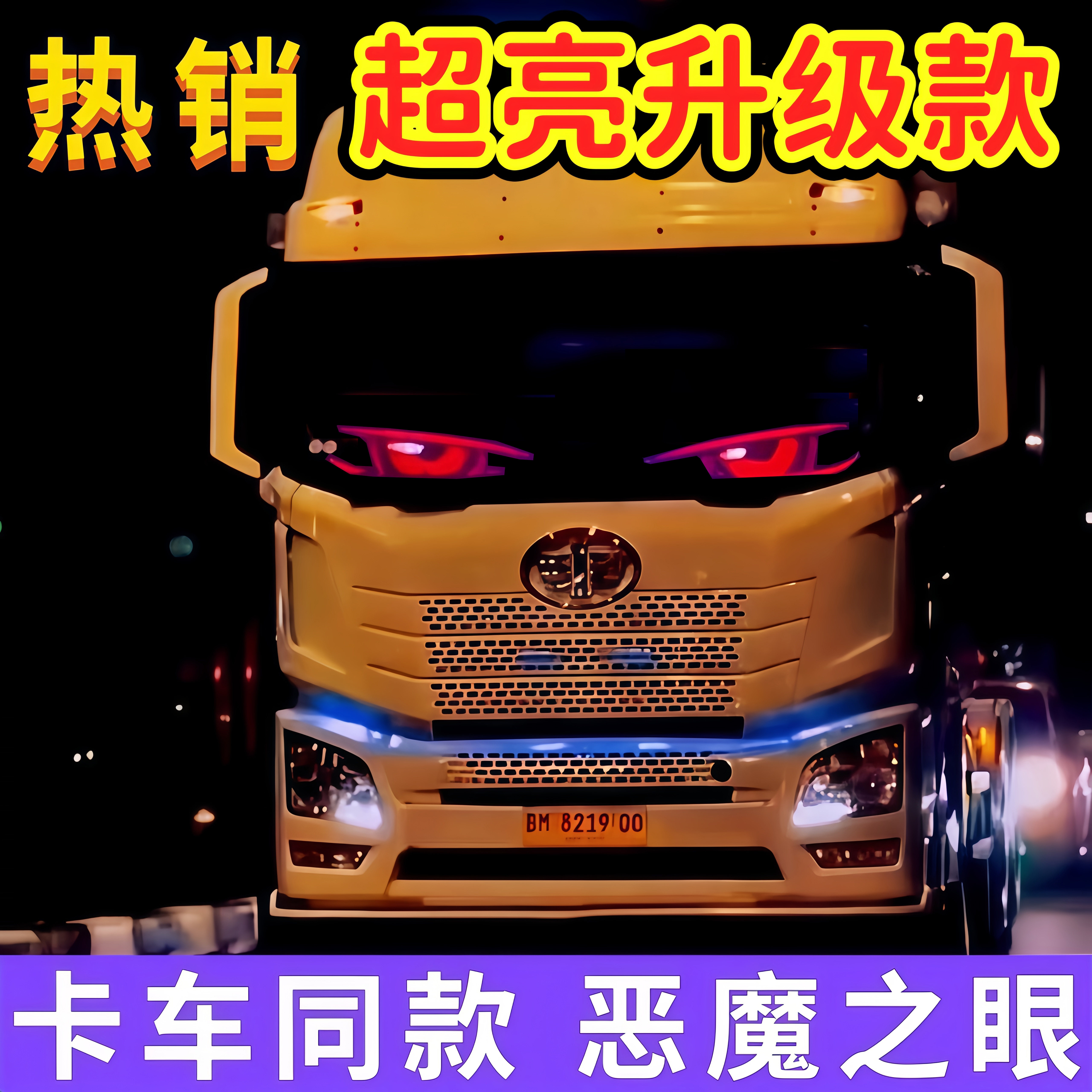 货车恶魔之眼车灯眨眼led显示屏动态眼睛汽车后窗车载智能车贴