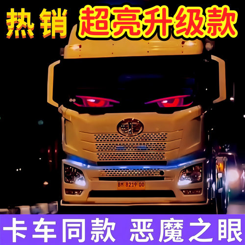 货车恶魔之眼车灯眨眼led显示屏动态眼睛汽车后窗车载智能车贴