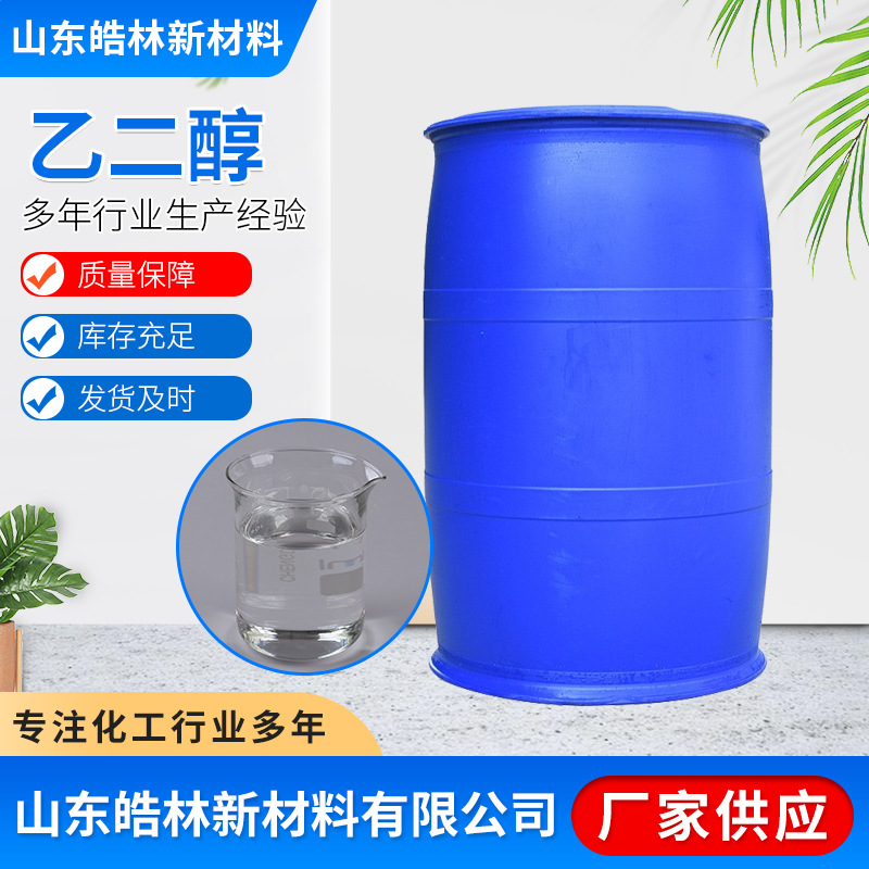 乙二醇 工业级高纯度涤纶级乙二醇 载冷剂防冻液专用乙二醇