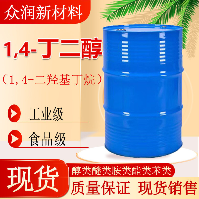 1.4丁二醇BDO现货销售增塑剂保湿剂99%含量工业级 1，4丁二醇图片