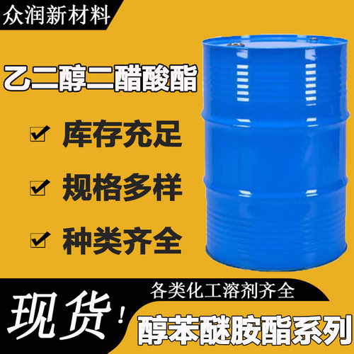 乙二醇二醋酸酯工业级原装EDGA涂料油墨稀释剂 乙二醇二醋酸酯