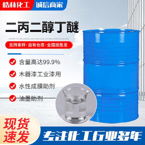 二丙二醇丁醚 水性涂料成膜助剂 清洗助剂二丙二醇丁醚DPNB