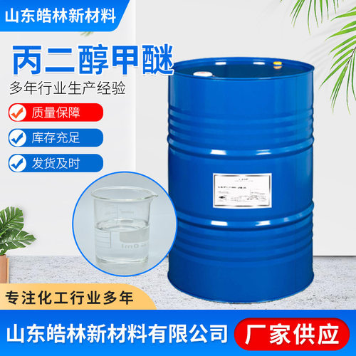 现货丙二醇甲醚PM工业级油墨涂料稀释剂有机溶剂99含量丙二醇甲醚