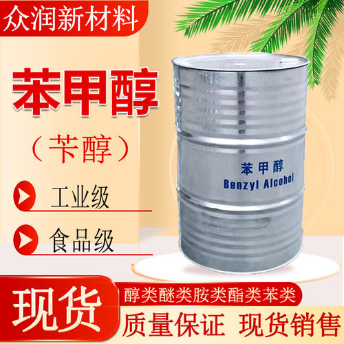 工业级苯甲醇湖北绿色家园苄醇鲁西原装现货 苯甲醇工业级