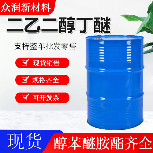 二乙二醇丁醚DB大防白水金属洗涤剂油墨稀释剂 二乙二醇丁醚
