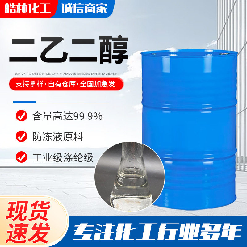 涤纶级二乙二醇 工业脱水剂芳烃萃取剂 无色粘稠液体双甘醇DEG - 实物图